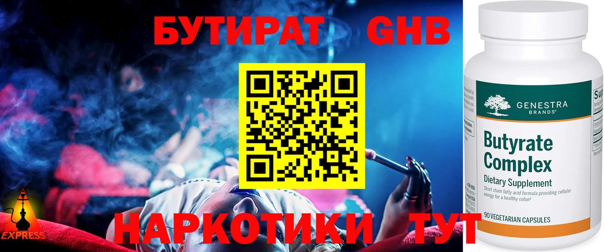 Бутират 1.4BDO  Вход с VPN  Будённовск 