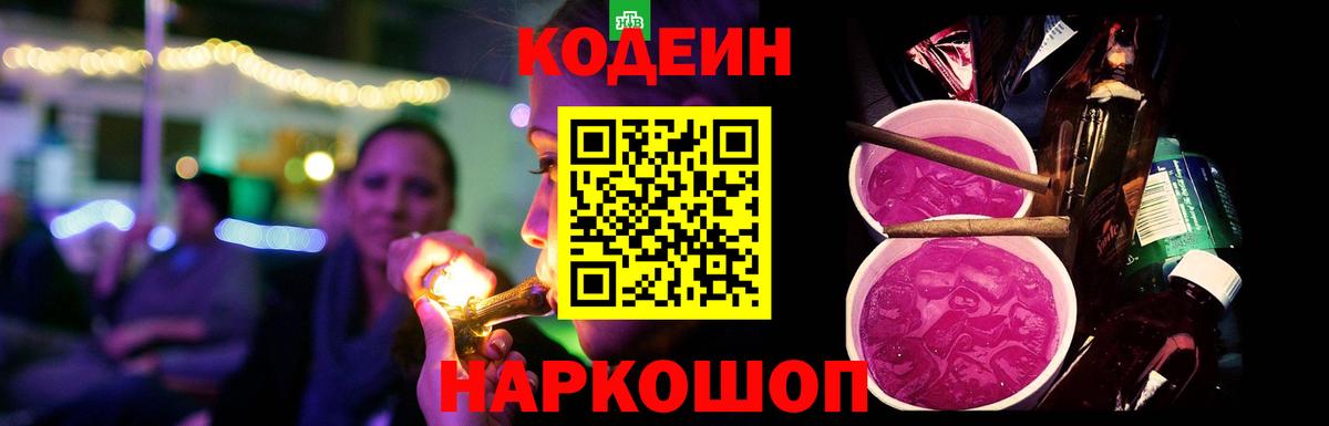 Codein Purple Drank  Вход с VPN  Будённовск 